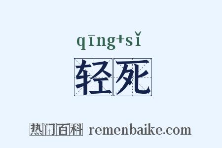 轻死是什么意思的图片